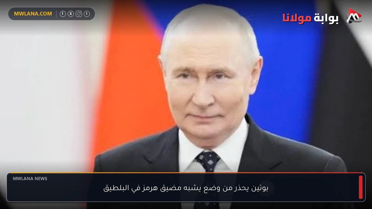 بوتين يحذر من وضع يشبه مضيق هرمز في البلطيق