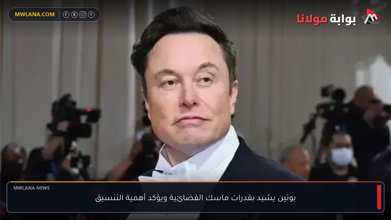 بوتين يشيد بقدرات ماسك الفضائية ويؤكد أهمية التنسيق