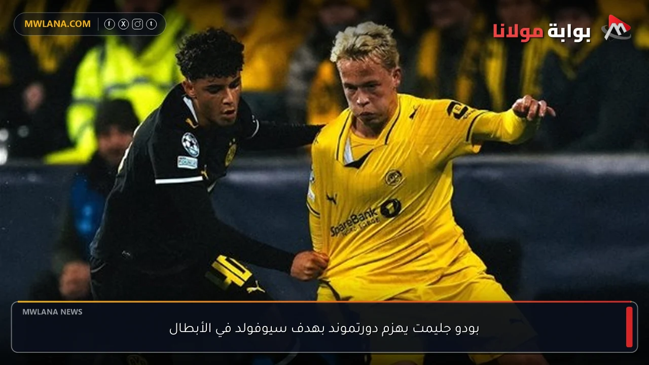 بودو جليمت يهزم دورتموند بهدف سيوفولد في الأبطال