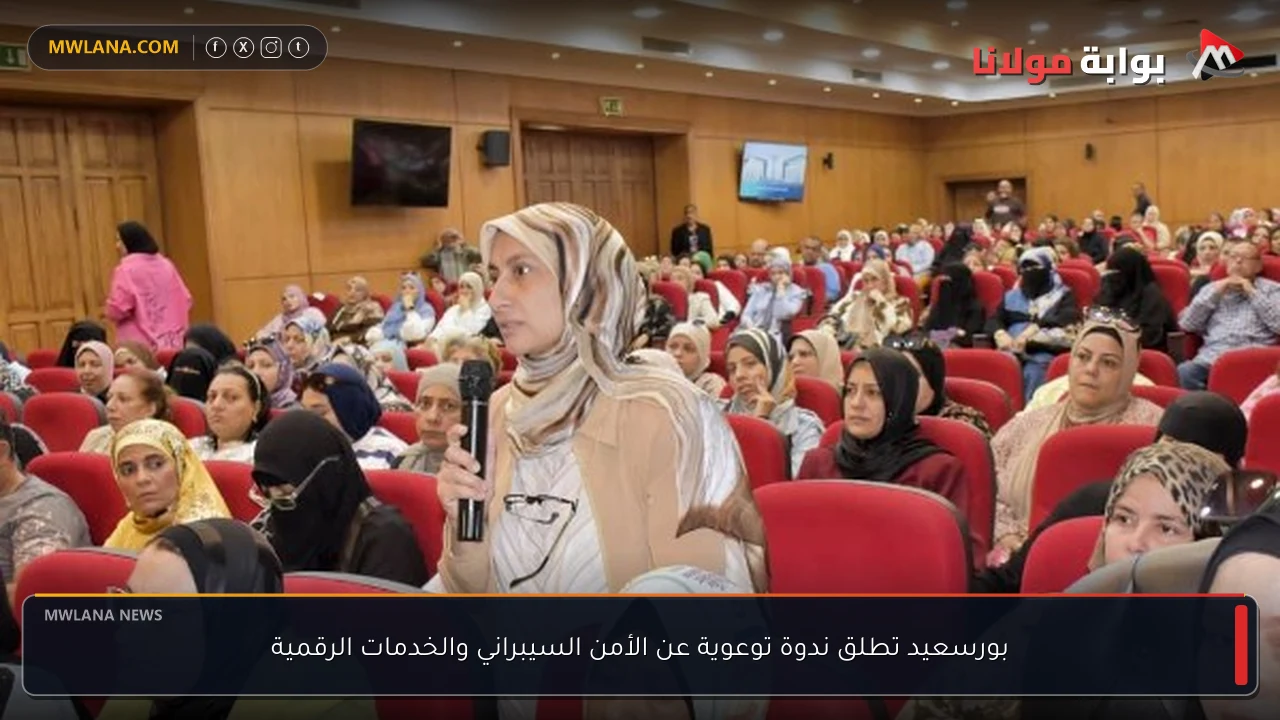 بورسعيد تطلق ندوة توعوية عن الأمن السيبراني والخدمات الرقمية