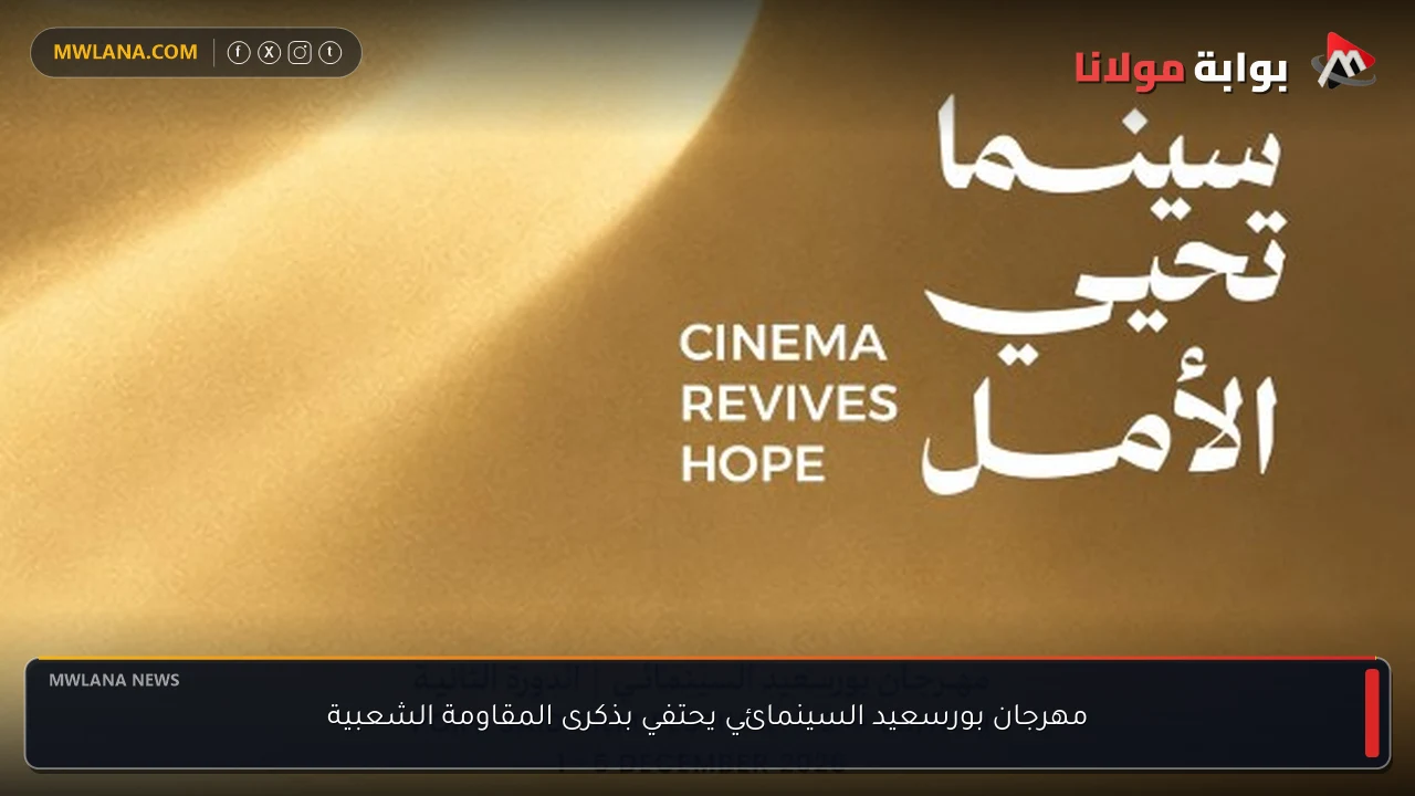 مهرجان بورسعيد السينمائي يحتفي بذكرى المقاومة الشعبية