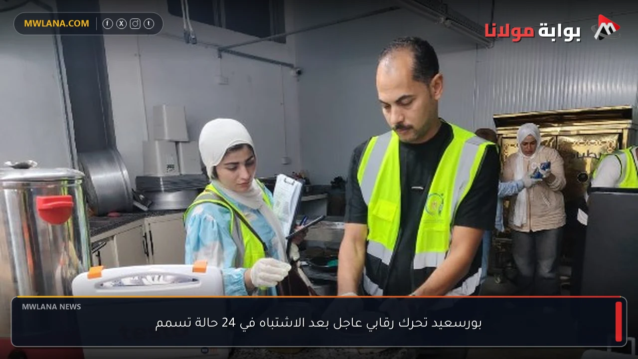 بورسعيد تحرك رقابي عاجل بعد الاشتباه في 24 حالة تسمم