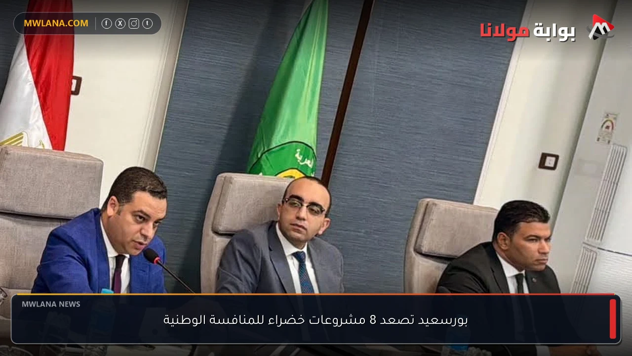 بورسعيد تصعد 8 مشروعات خضراء للمنافسة الوطنية
