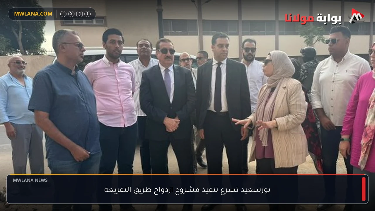 بورسعيد تسرع تنفيذ مشروع ازدواج طريق التفريعة