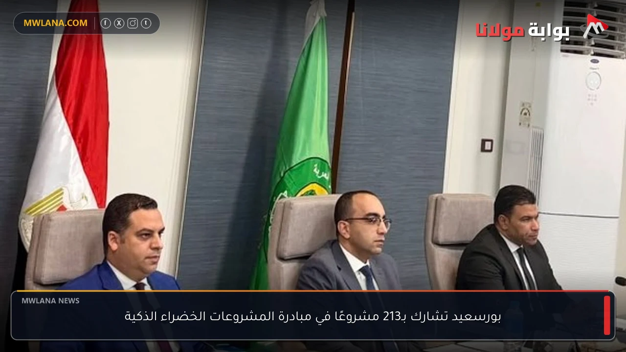 بورسعيد تشارك بـ213 مشروعًا في مبادرة المشروعات الخضراء الذكية