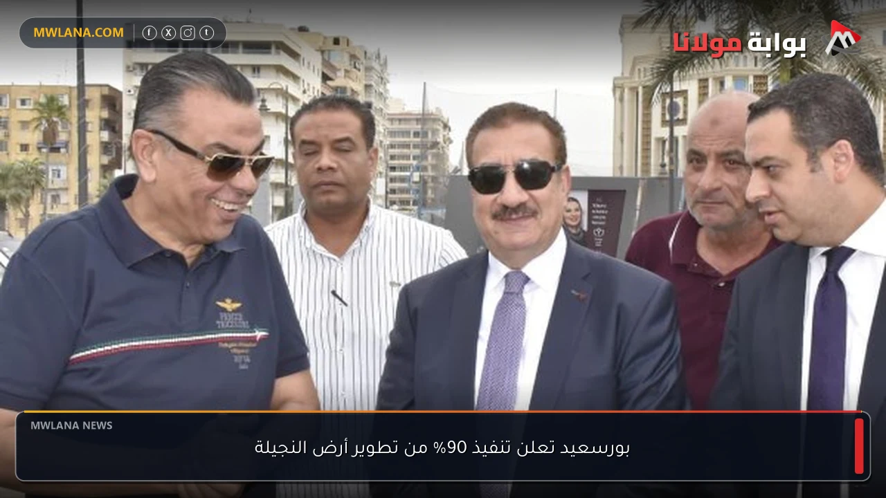 بورسعيد تعلن تنفيذ 90% من تطوير أرض النجيلة