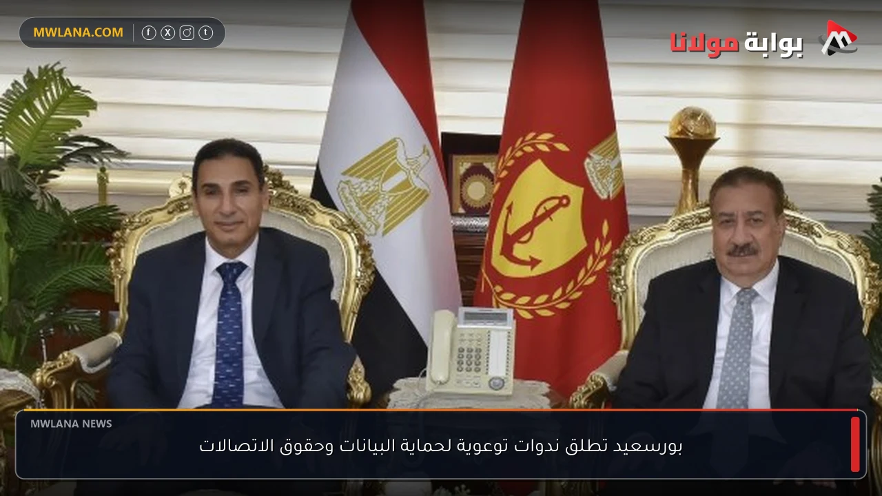 بورسعيد تطلق ندوات توعوية لحماية البيانات وحقوق الاتصالات