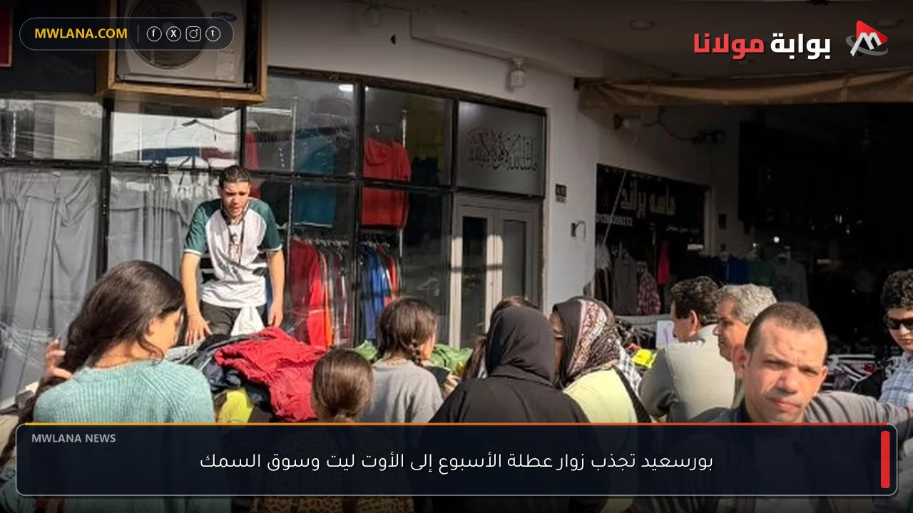 بورسعيد تجذب زوار عطلة الأسبوع إلى الأوت ليت وسوق السمك