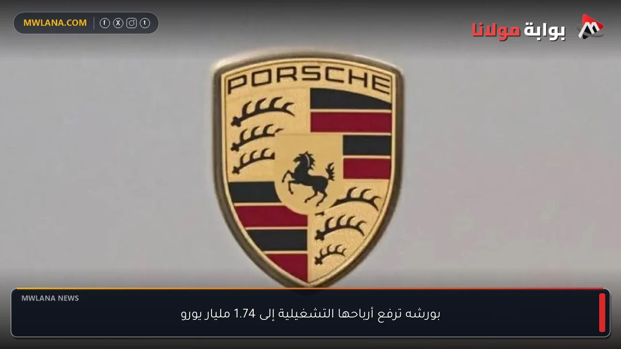 بورشه ترفع أرباحها التشغيلية إلى 1.74 مليار يورو