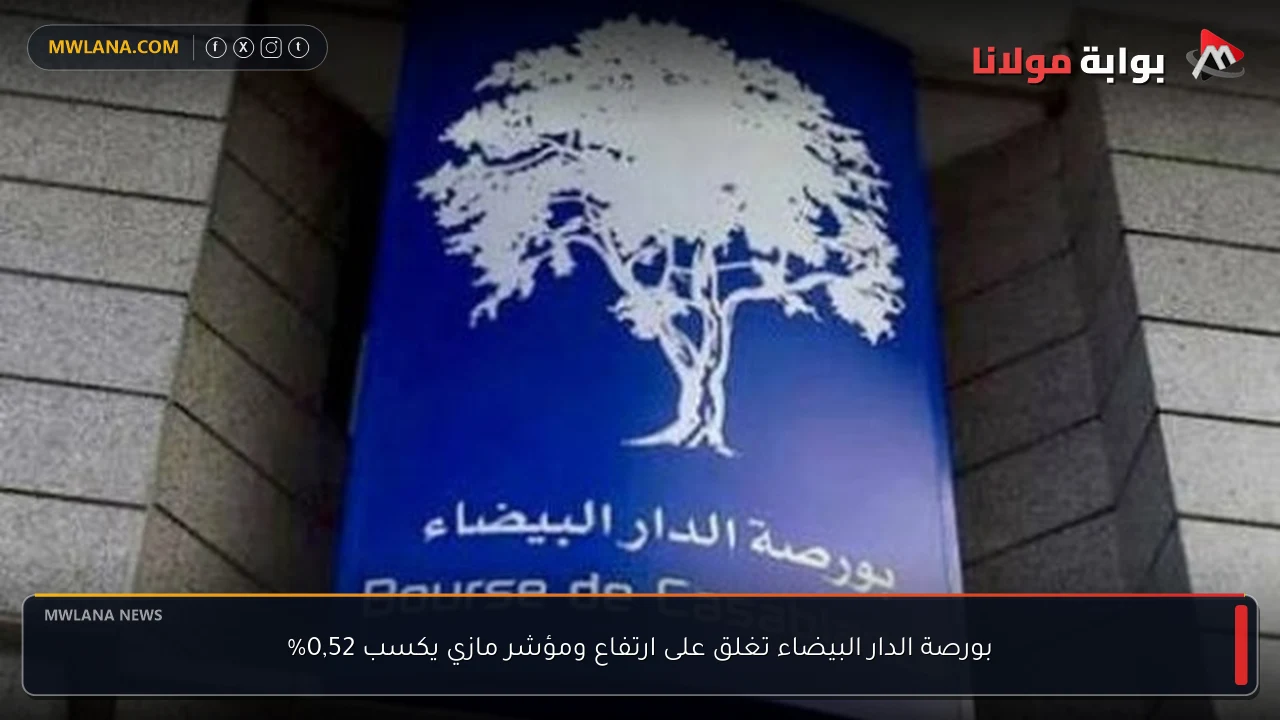 بورصة الدار البيضاء تغلق على ارتفاع ومؤشر مازي يكسب 0,52%