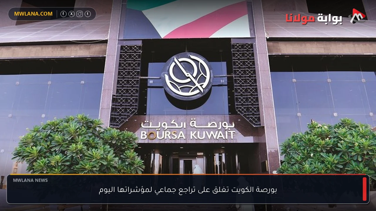 بورصة الكويت تغلق على تراجع جماعي لمؤشراتها اليوم