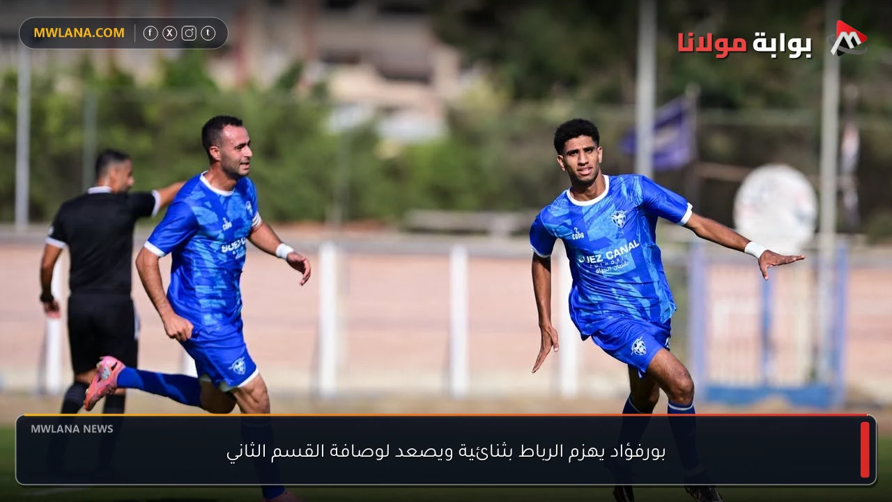 بورفؤاد يهزم الرباط بثنائية ويصعد لوصافة القسم الثاني