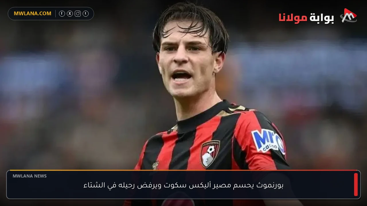 بورنموث يحسم مصير أليكس سكوت ويرفض رحيله في الشتاء
