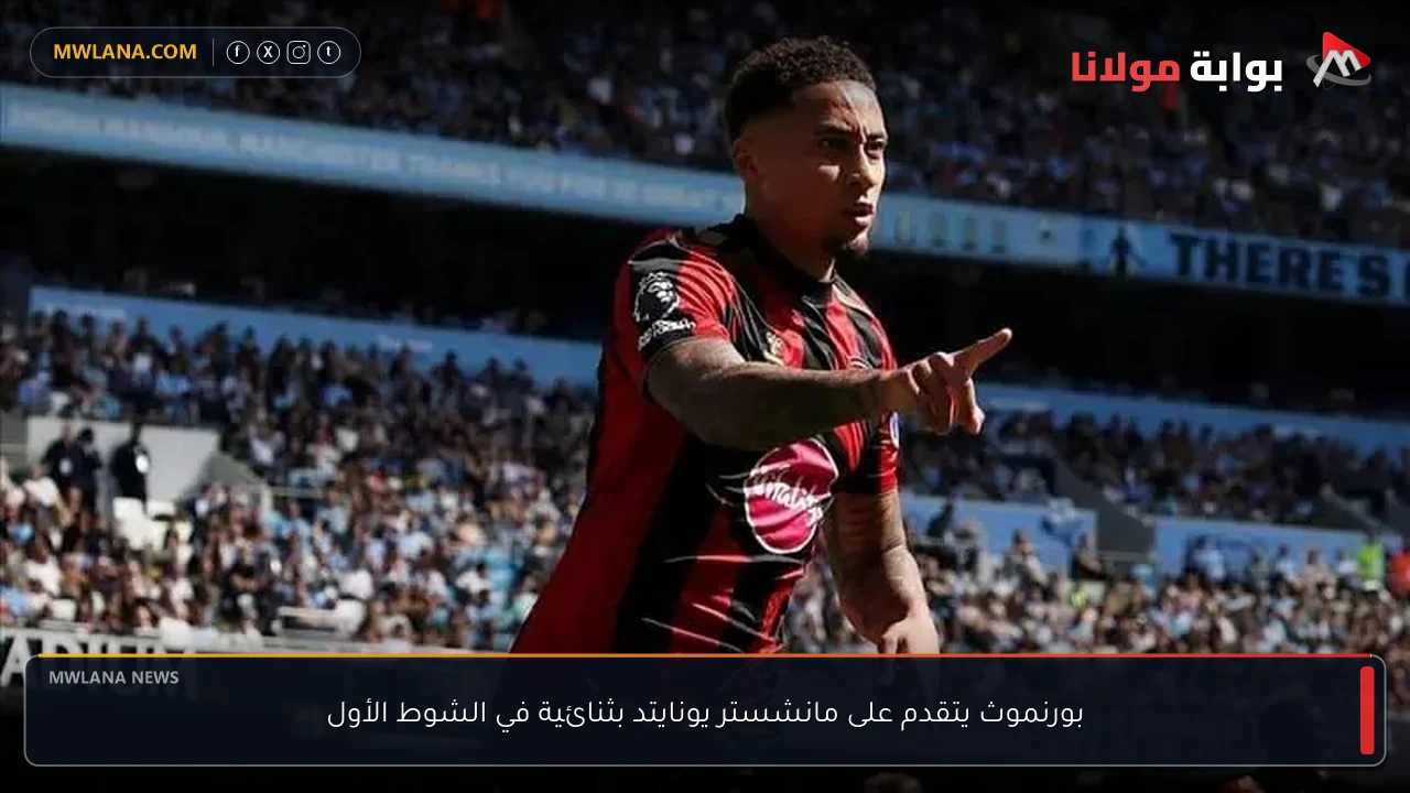 بورنموث يتقدم على مانشستر يونايتد بثنائية في الشوط الأول
