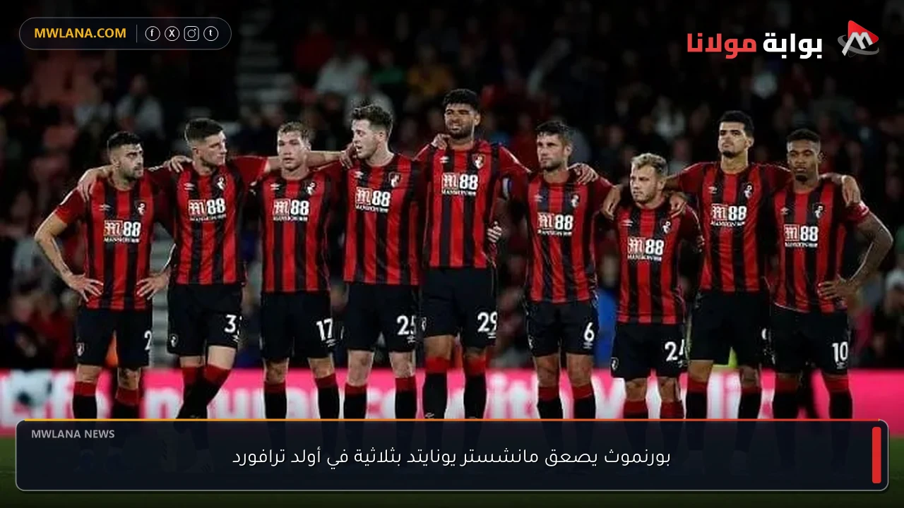 بورنموث يصعق مانشستر يونايتد بثلاثية في أولد ترافورد