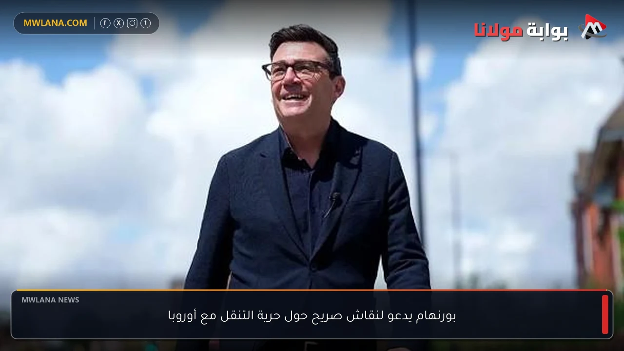 بورنهام يدعو لنقاش صريح حول حرية التنقل مع أوروبا