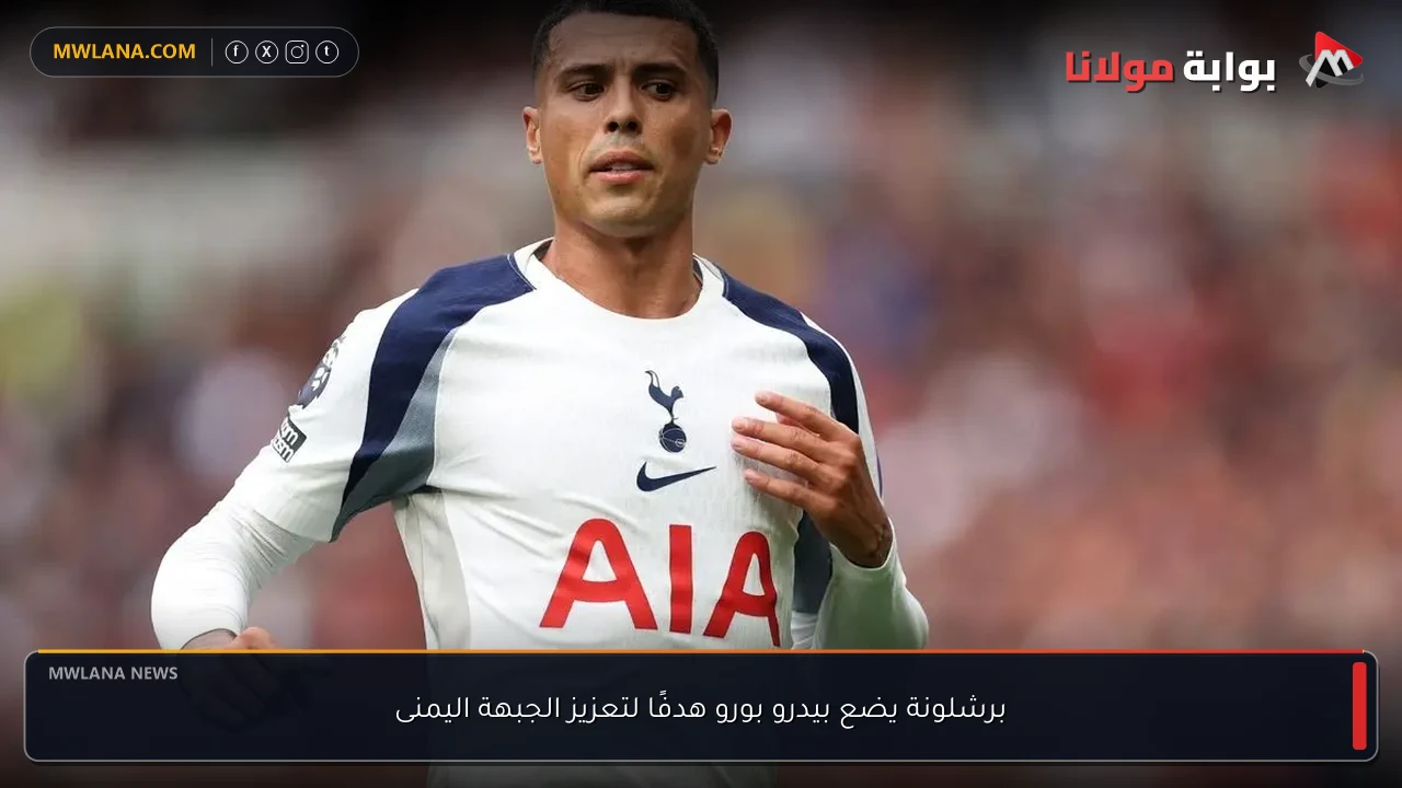 برشلونة يضع بيدرو بورو هدفًا لتعزيز الجبهة اليمنى