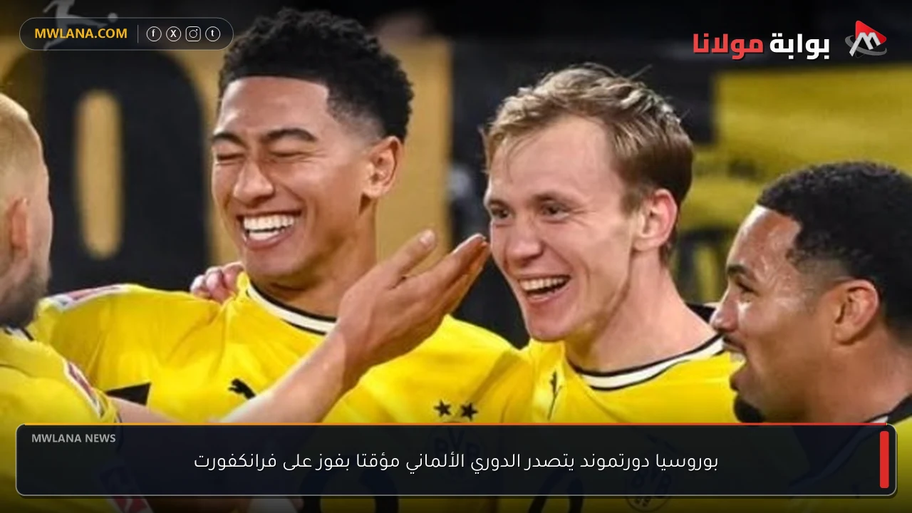 بوروسيا دورتموند يتصدر الدوري الألماني مؤقتا بفوز على فرانكفورت