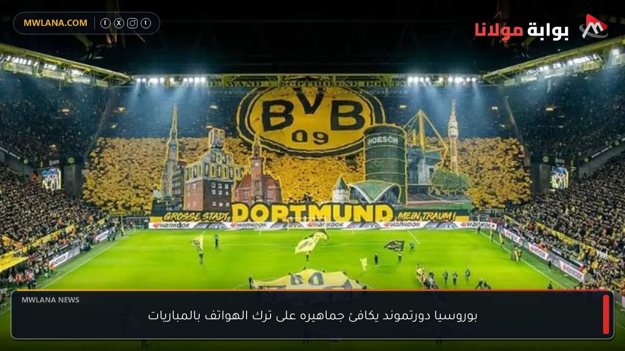 بوروسيا دورتموند يكافئ جماهيره على ترك الهواتف بالمباريات