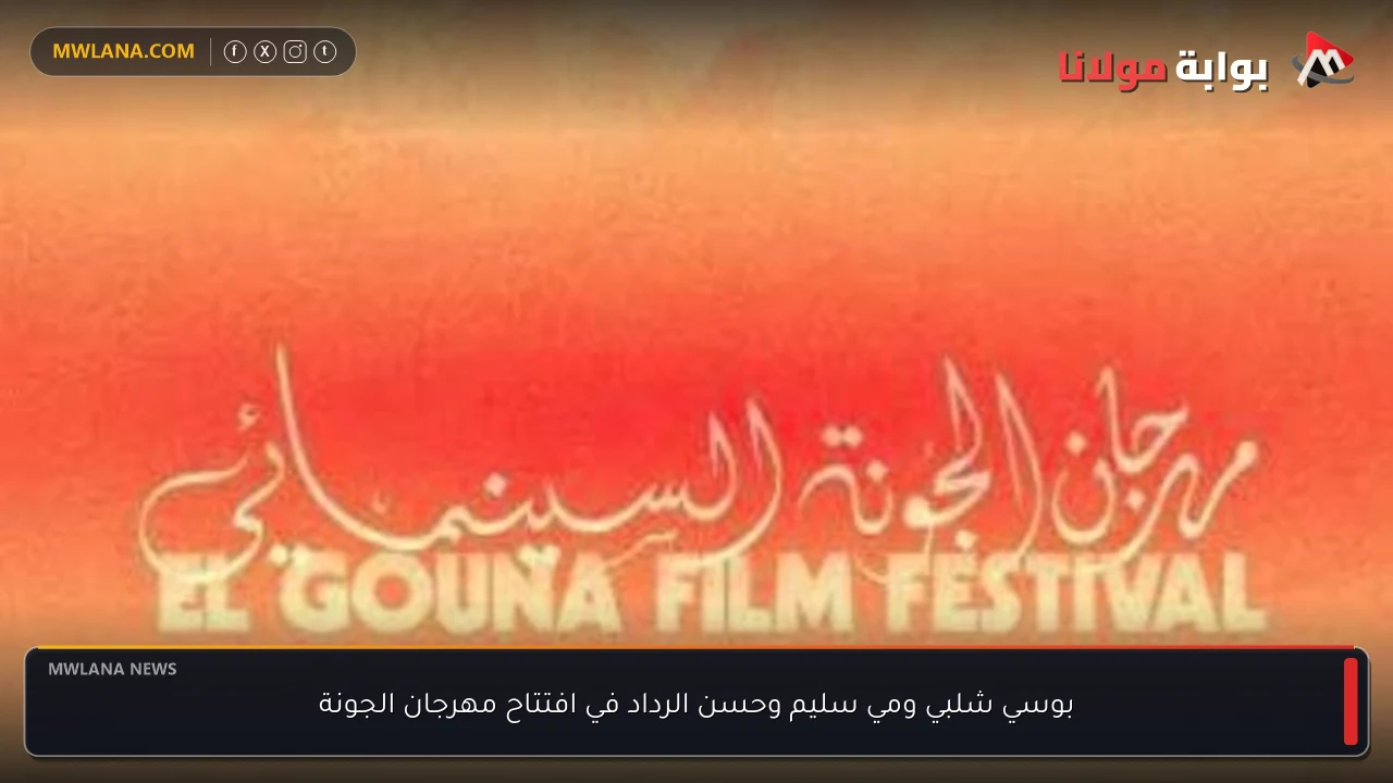 بوسي شلبي ومي سليم وحسن الرداد في افتتاح مهرجان الجونة