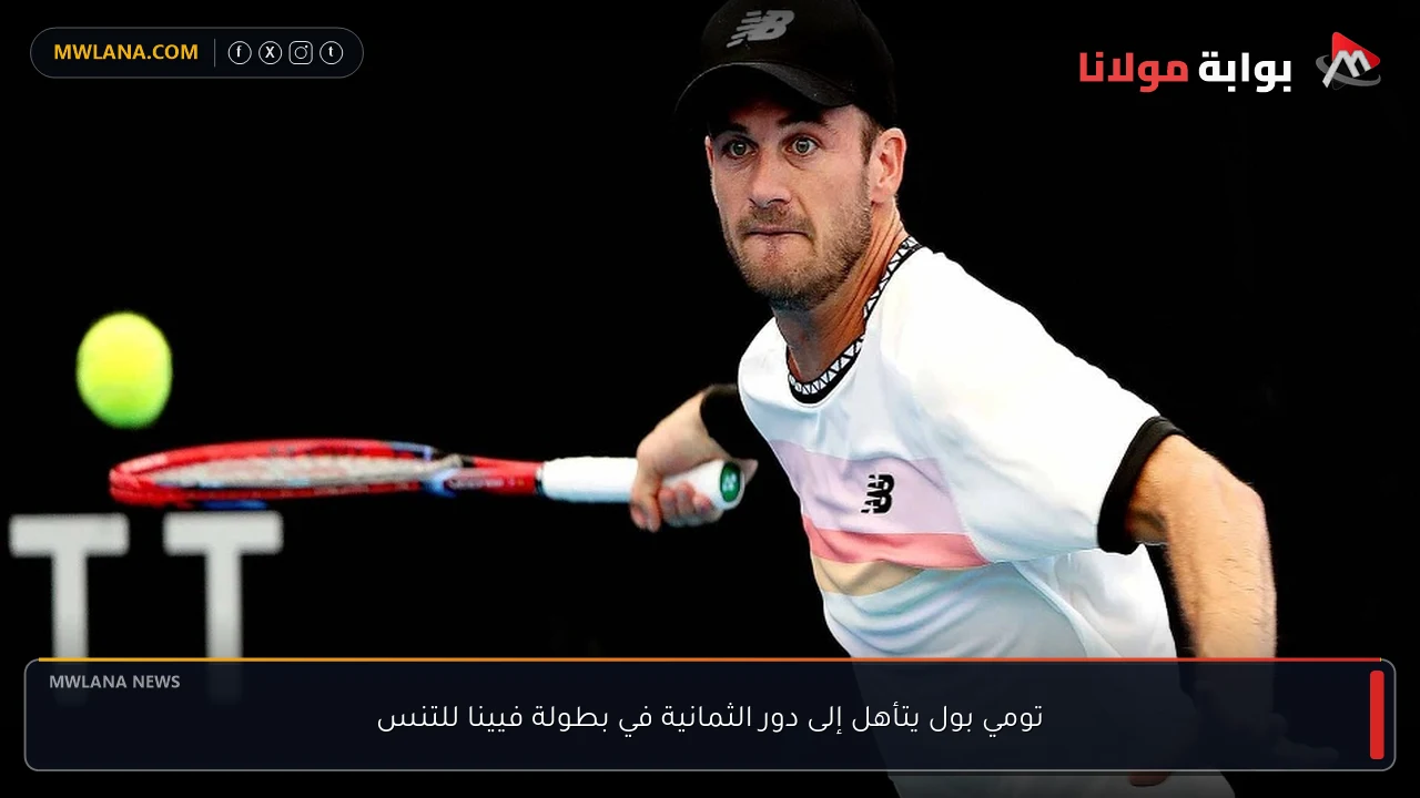 تومي بول يتأهل إلى دور الثمانية في بطولة فيينا للتنس