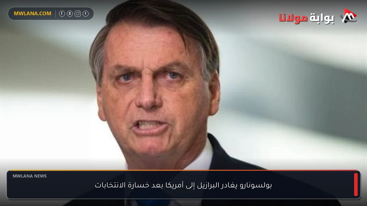 بولسونارو يغادر البرازيل إلى أمريكا بعد خسارة الانتخابات