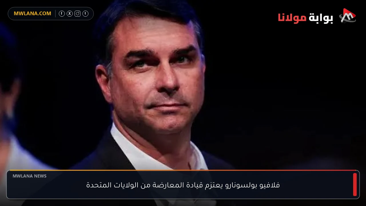فلافيو بولسونارو يعتزم قيادة المعارضة من الولايات المتحدة