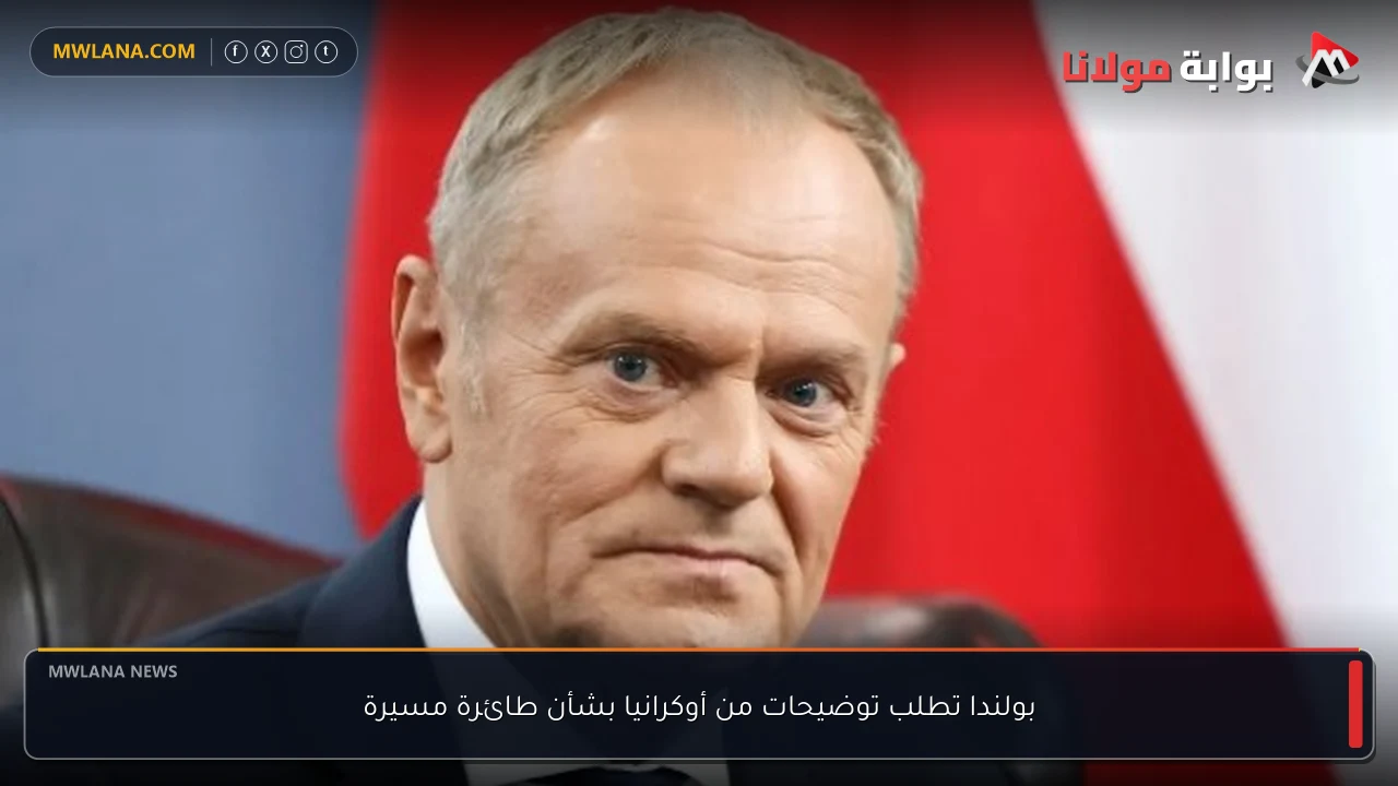 بولندا تطلب توضيحات من أوكرانيا بشأن طائرة مسيرة