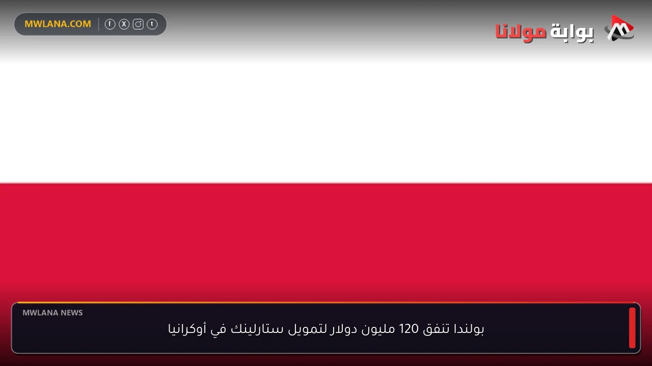 بولندا تنفق 120 مليون دولار لتمويل ستارلينك في أوكرانيا