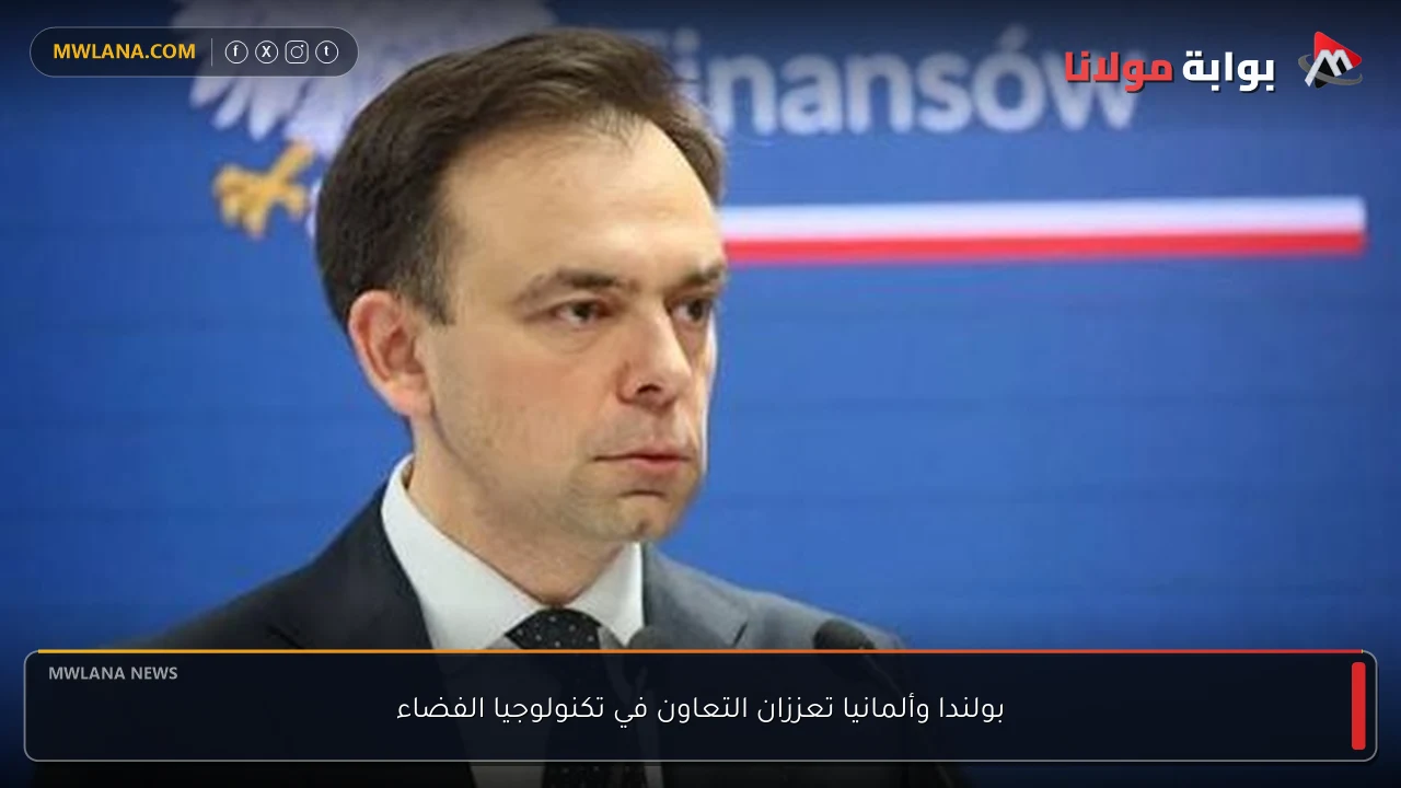 بولندا وألمانيا تعززان التعاون في تكنولوجيا الفضاء