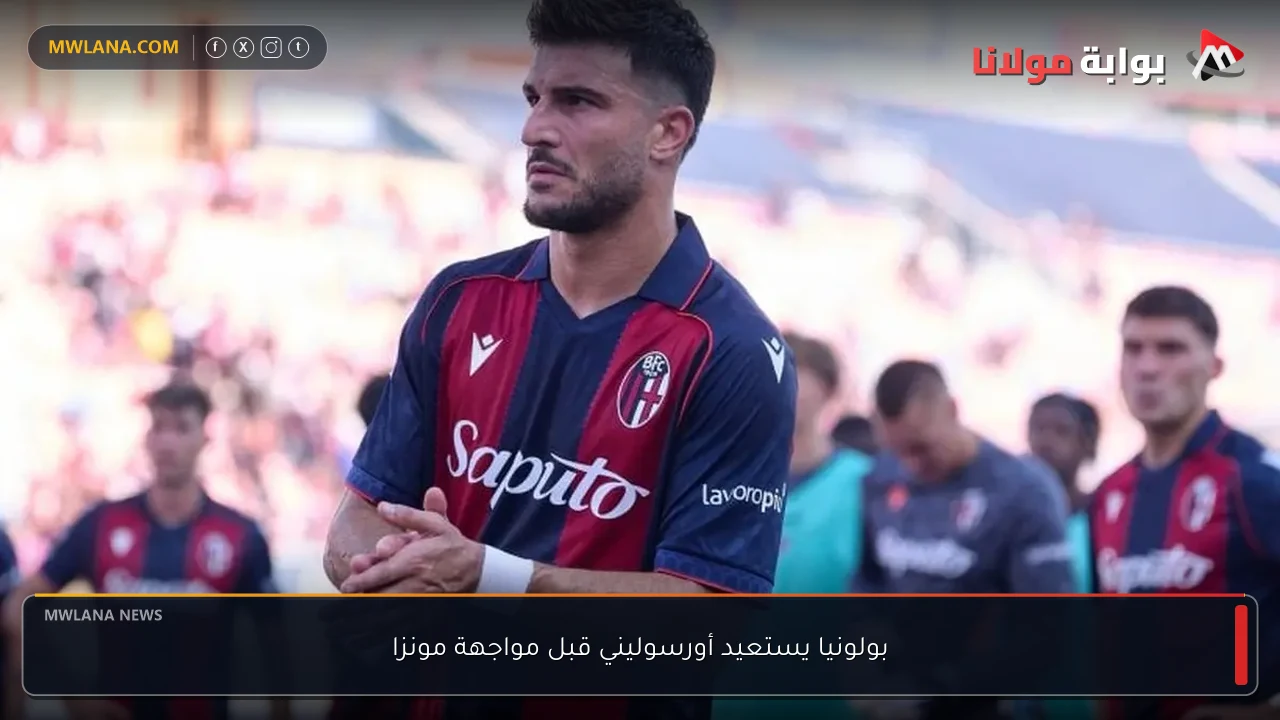 بولونيا يستعيد أورسوليني قبل مواجهة مونزا