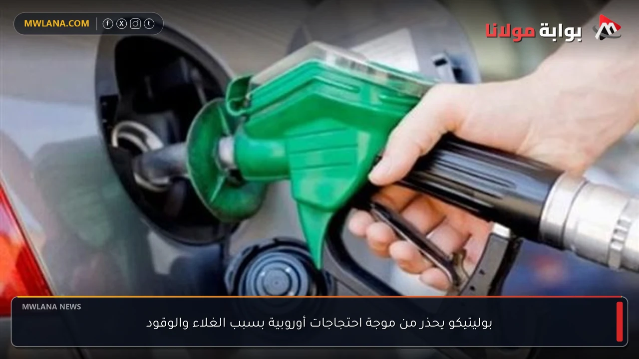 بوليتيكو يحذر من موجة احتجاجات أوروبية بسبب الغلاء والوقود