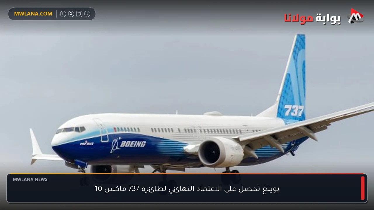 بوينغ تحصل على الاعتماد النهائي لطائرة 737 ماكس 10