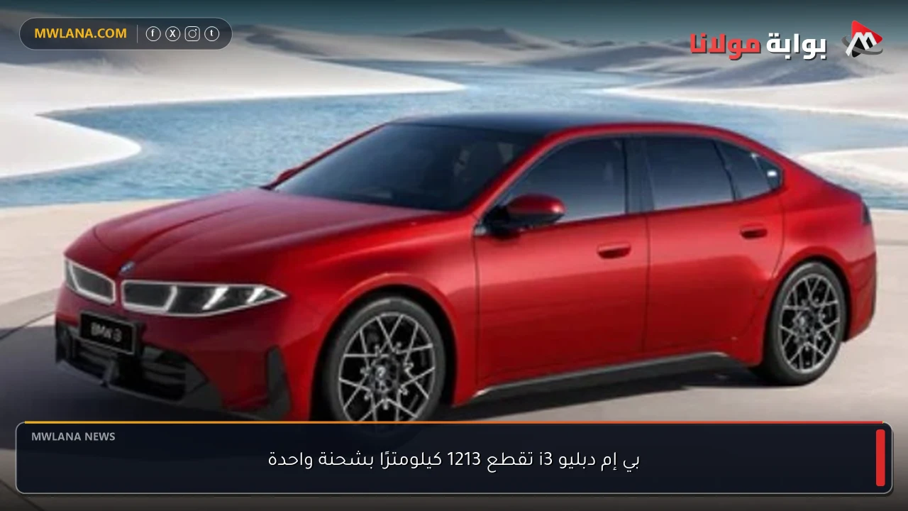 بي إم دبليو i3 تقطع 1213 كيلومترًا بشحنة واحدة