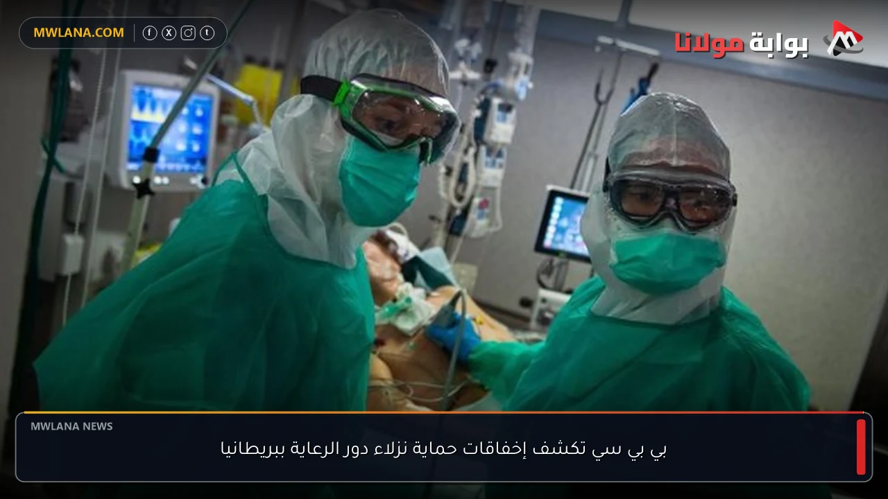 بي بي سي تكشف إخفاقات حماية نزلاء دور الرعاية ببريطانيا