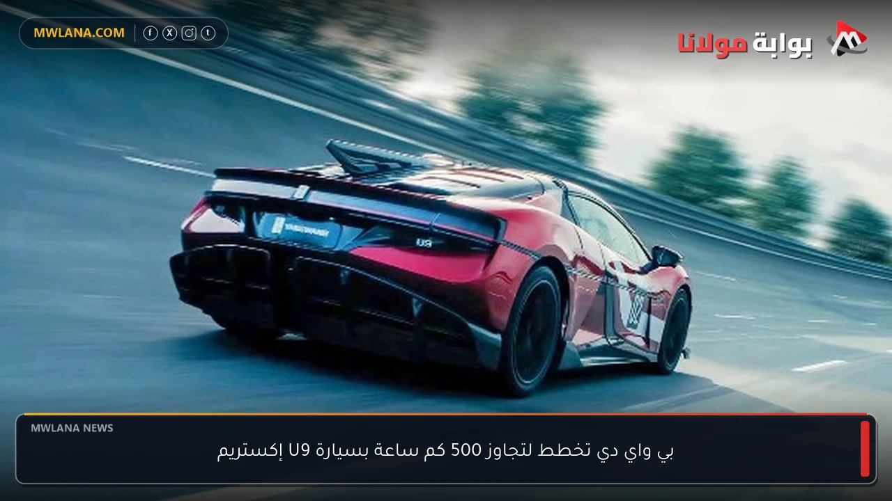 بي واي دي تخطط لتجاوز 500 كم ساعة بسيارة U9 إكستريم