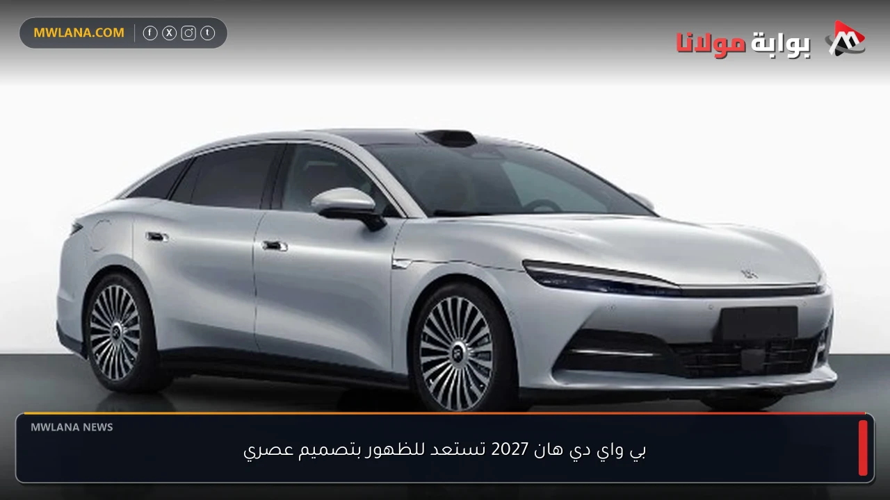 بي واي دي هان 2027 تستعد للظهور بتصميم عصري