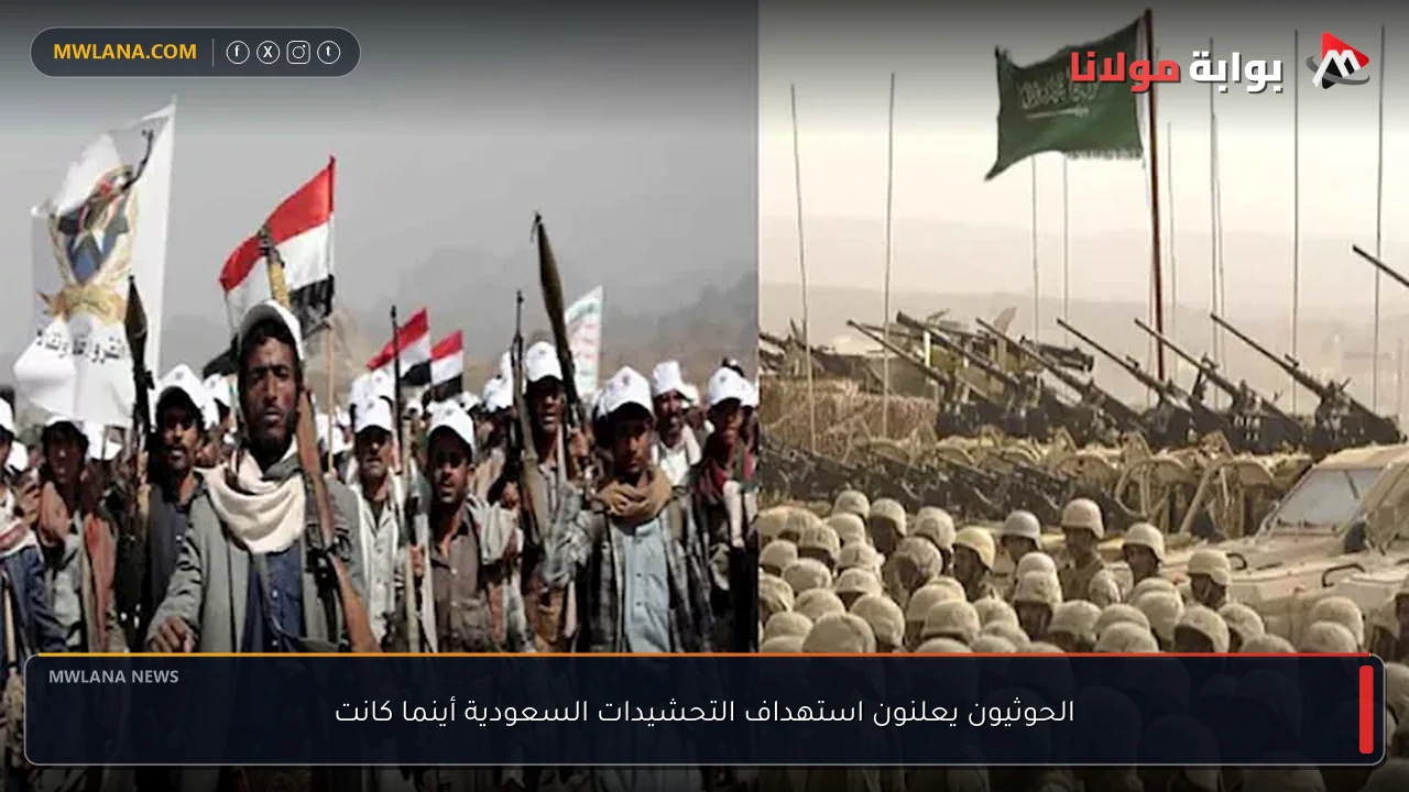 الحوثيون يعلنون استهداف التحشيدات السعودية أينما كانت