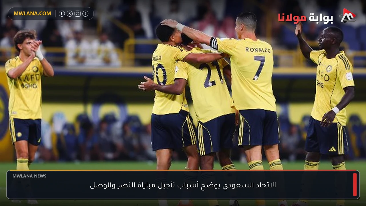 الاتحاد السعودي يوضح أسباب تأجيل مباراة النصر والوصل
