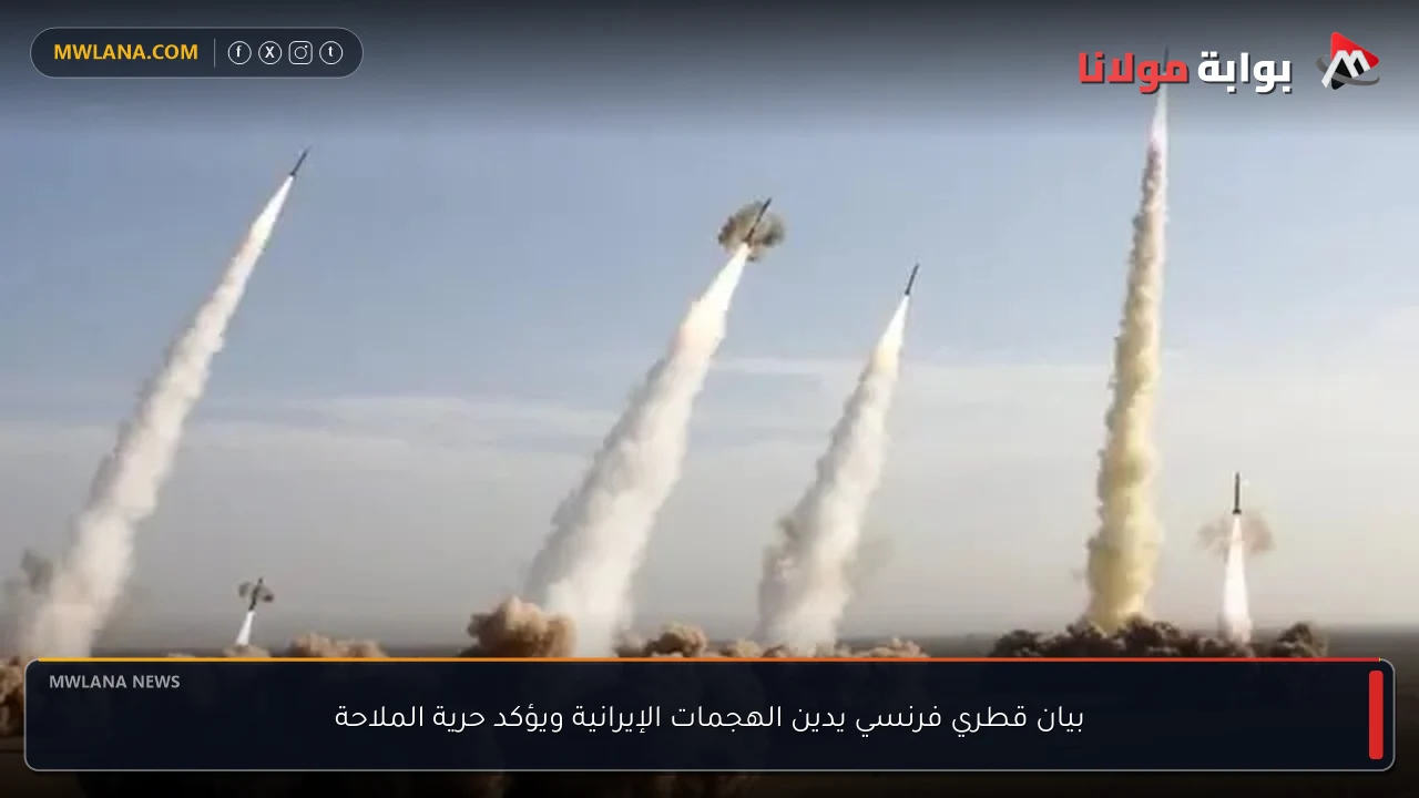 بيان قطري فرنسي يدين الهجمات الإيرانية ويؤكد حرية الملاحة