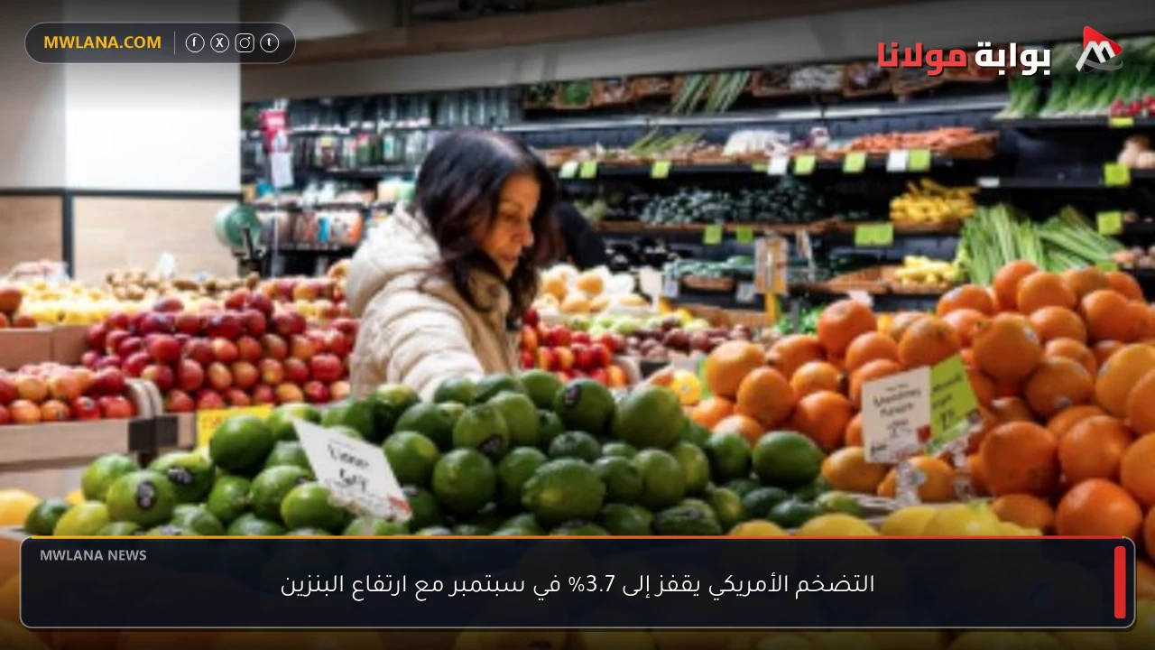 التضخم الأمريكي يقفز إلى 3.7% في سبتمبر مع ارتفاع البنزين