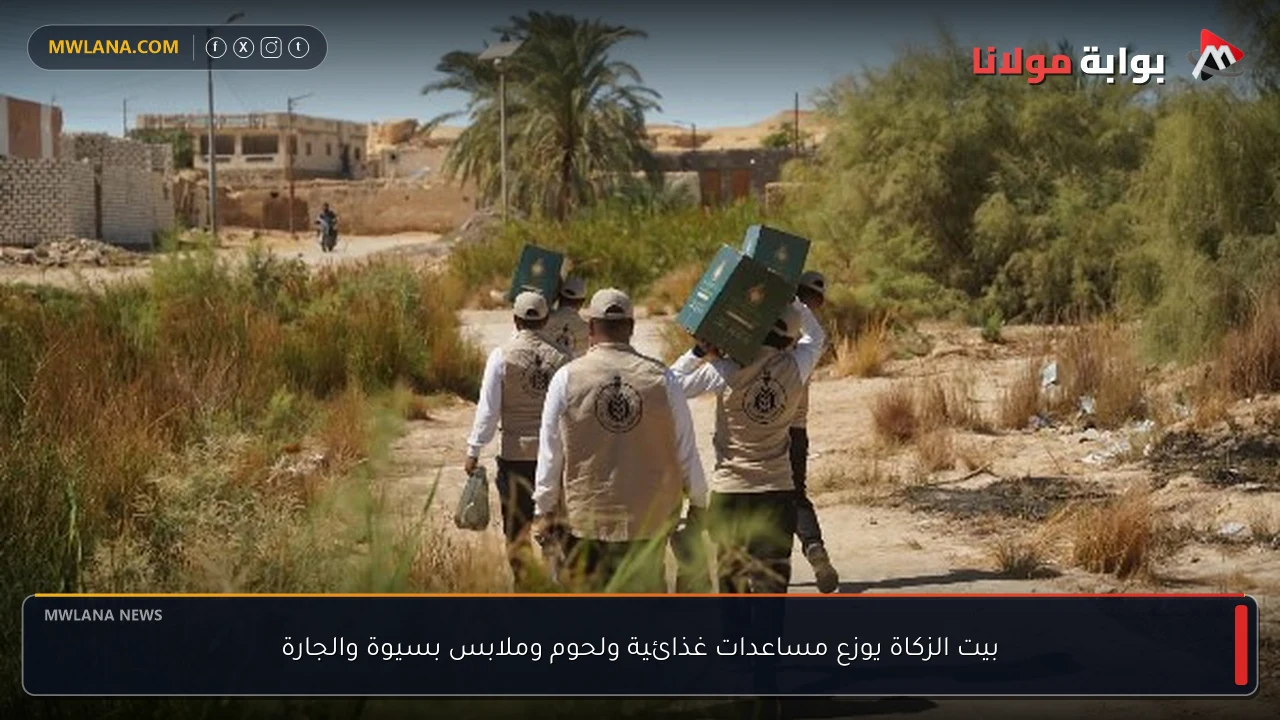 بيت الزكاة يوزع مساعدات غذائية ولحوم وملابس بسيوة والجارة