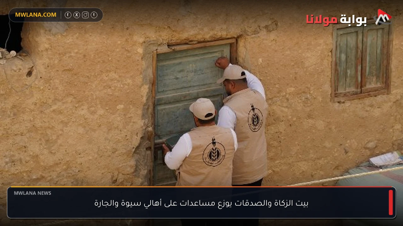 بيت الزكاة والصدقات يوزع مساعدات على أهالي سيوة والجارة