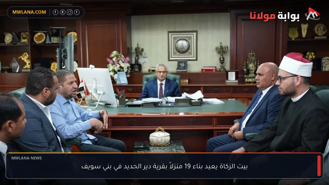 بيت الزكاة يعيد بناء 19 منزلاً بقرية دير الحديد في بني سويف