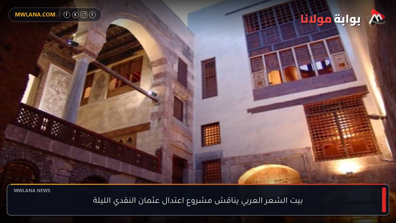 بيت الشعر العربي يناقش مشروع اعتدال عثمان النقدي الليلة