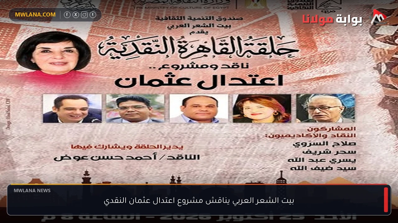 بيت الشعر العربي يناقش مشروع اعتدال عثمان النقدي