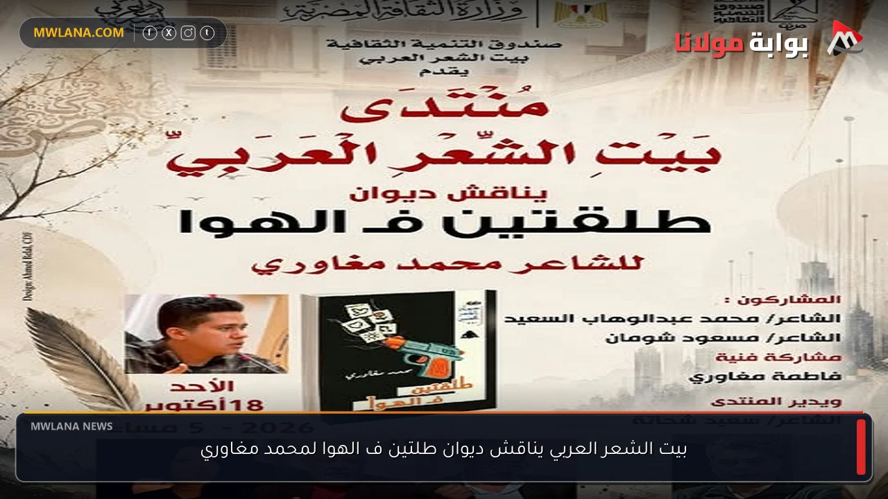 بيت الشعر العربي يناقش ديوان طلتين ف الهوا لمحمد مغاوري