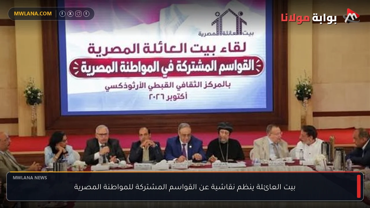 بيت العائلة ينظم نقاشية عن القواسم المشتركة للمواطنة المصرية