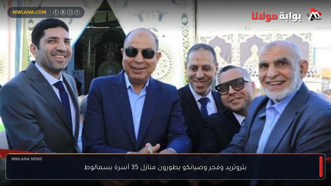 بتروتريد وفجر وصيانكو يطورون منازل 35 أسرة بسمالوط