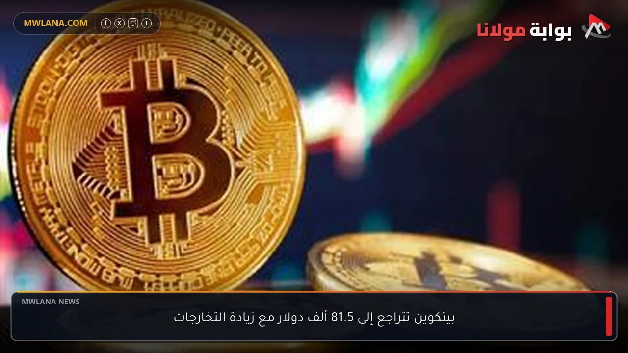 بيتكوين تتراجع إلى 81.5 ألف دولار مع زيادة التخارجات